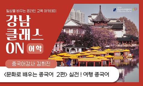 [강남 클래스 ON] 어학 클래스 문화로 배우는 중국어 2편