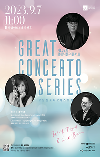 제 158회 클래식품격콘서트│GREAT CONCERTO SERIES