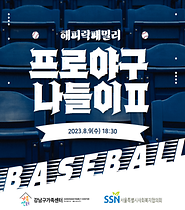 해피락패밀리 ; 프로야구나들이2