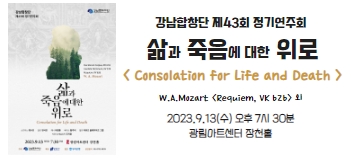 강남합창단 제43회 정기연주회 [삶과 죽음에 대한 위로]