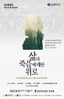 강남합창단 제43회 정기연주회 [삶과 죽음에 대한 위로]