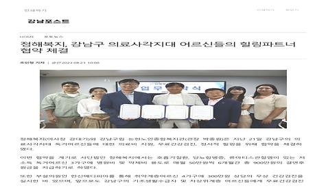 [강남포스트] 정해복지, 강남구 의료사각지대 어르신들의 힐링파트너 협약 체결