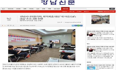 [2023.08.21.강남신문] 강남시니어플라자 취약계층 대상 정서지원사업 내 마음 Eats Okay프로그램 진행