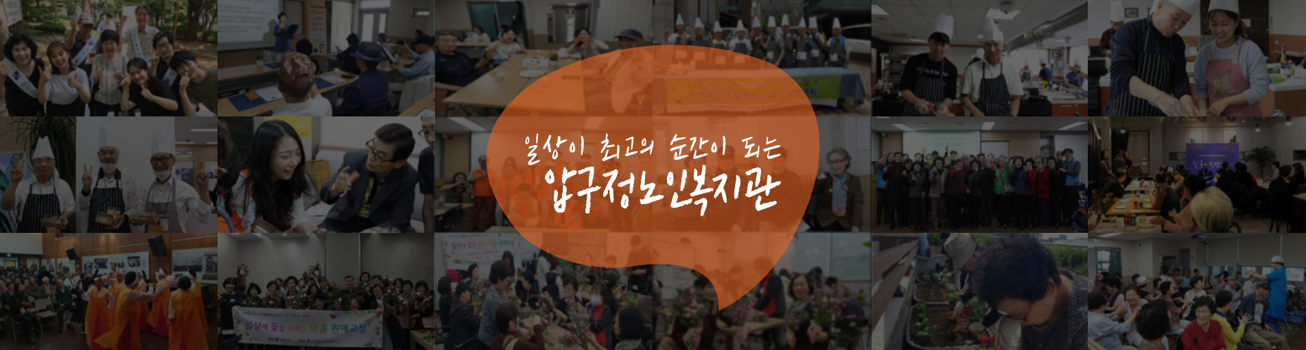 일상이 최고의 순간이 되는 압구정노인복지관