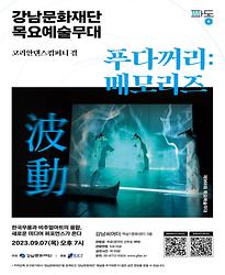 [제966회 목요예술무대] 푸다꺼리:메모리즈