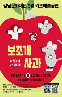 [9월 키즈예술공연] 보조개사과