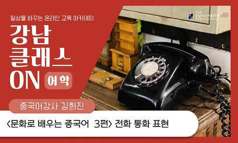 [강남 클래스 ON] 어학 클래스 문화로 배우는 중국어 3편