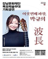[제967회 목요예술무대] 여섯 번째 파장, 박규희