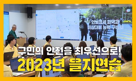 구민의 안전을 최우선으로! 2023년 을지연습
