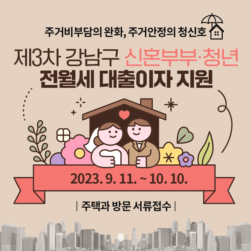 주거비부담의 완화, 주거안정의 청신호제3차 강남구 신혼부부·청년 전월세 대출이자 지원2023. 9. 11. ~ 10. 10.주택과 방문 서류접수