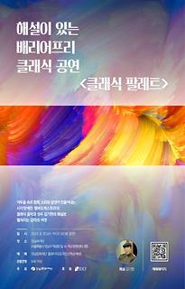해설이 있는 배리어프리 클래식 공연 -클래식 팔레트-