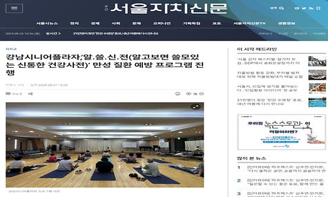 [2023.08.28.서울자치신문] 강남시니어플라자,‘알.쓸.신.전(알고보면 쓸모있는 신통한 건강사전)’ 만성 질환 예방 프로그램 진행