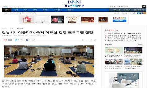 [2023.08.28.강남내일신문] 강남시니어플라자, 독거어르신 건강 프로그램 진행