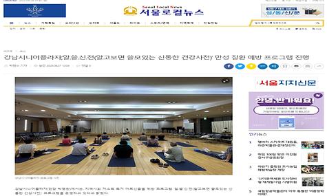 [2023.08.28.서울로컬뉴스] 강남시니어플라자,‘알.쓸.신.전(알고보면 쓸모있는 신통한 건강사전)’ 만성 질환 예방 프로그램 진행