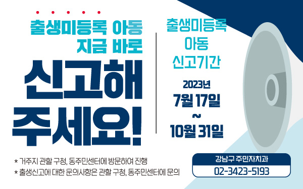 출생미등록 아동 지금 신고해 주세요!