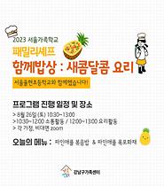 [서울가족학교] 패밀리셰프[함께밥상 : 새콤달콤 요리] (w. 율현초등학교)