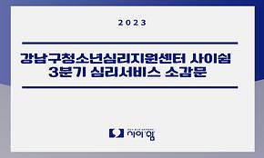 2023 3분기 사이쉼 심리서비스 소감문