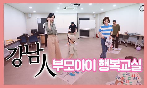 [강남인] ep.6 부모아이 행복교실