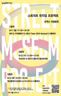 2023년 「Street Museum 프로젝트」 2차 버스킹