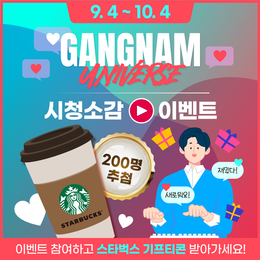 Welcome to Gangnam Universe | 시청소감 이벤트*저한테는 주제분류가 보이지 않아서 별도 지정하지 않았습니다.