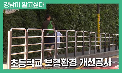 초등학교 보행환경 개선공사