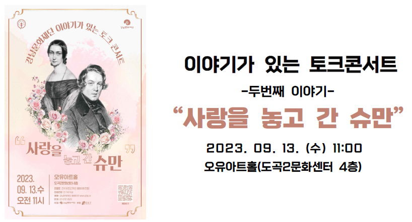 [이야기가 있는 토크콘서트] 사랑을 놓고 간 슈만