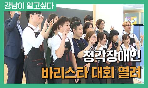 청각장애인 바리스타 대회 열려