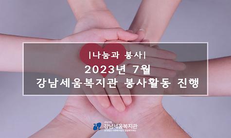 2023년 7월 강남세움복지관 봉사활동 진행