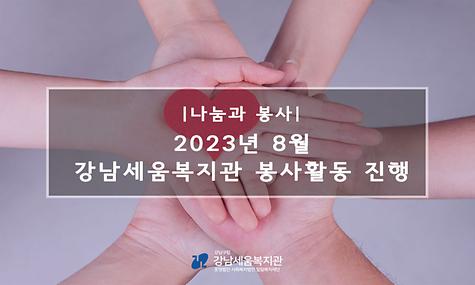 2023년 8월 강남세움복지관 봉사활동 진행