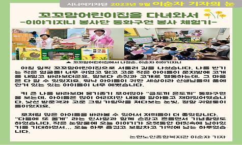 2023년 9월 기사-꼬꼬맘어린이집을 다녀와서(이야기지니 봉사단 동화구연 봉사 체험기/ 이순자 기자)