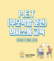 [바라봄] 의사소통 및 갈등해결방법 알아보기 P.E.T 의사소통교육 2기(6월~8월) 