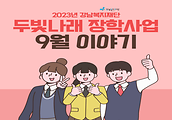 두빛나래 미래세대 장학사업 9월 이야기 입니다.