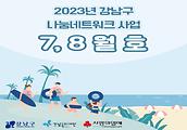 2023년 강남구 나눔네트워크 사업 7,8월호 입니다.