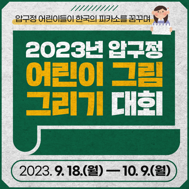 압구정 어린이들이 한국의 피카소를 꿈꾸며2023년 압구정 어린이 그림 그리기 대회2023. 9. 18.(월)       10. 9.(월)