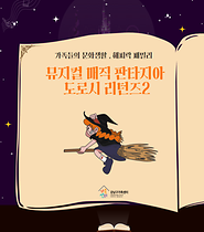 해피락패밀리 : 뮤지컬 매직 판타지아 도로시 리턴즈2
