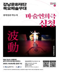 [제968회 목요예술무대] 마술연희극 심청