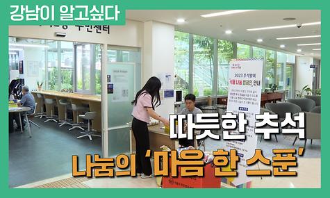 추석 명절 나눔의 -마음 한 스푼
