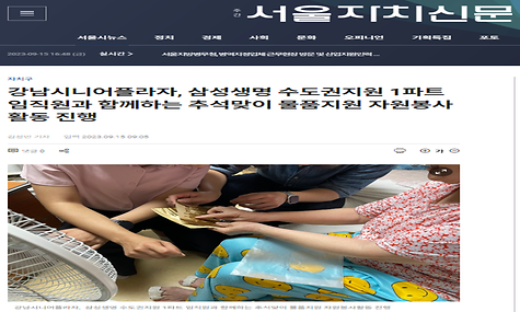 [2023.09.15.서울자치신문] 강남시니어플라자, 삼성생명 수도권지원 1파트 임직원과 함께하는 추석맞이 물품지원 자원봉사활동 진행