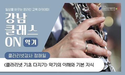 [강남 클래스 ON] 악기 클래스 클라리넷 기초 다지기