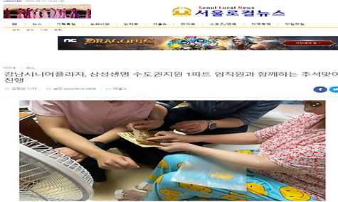 [2023.09.15.서울로컬뉴스] 강남시니어플라자, 삼성생명 수도권지원 1파트 임직원과 함께하는 추석맞이 진행