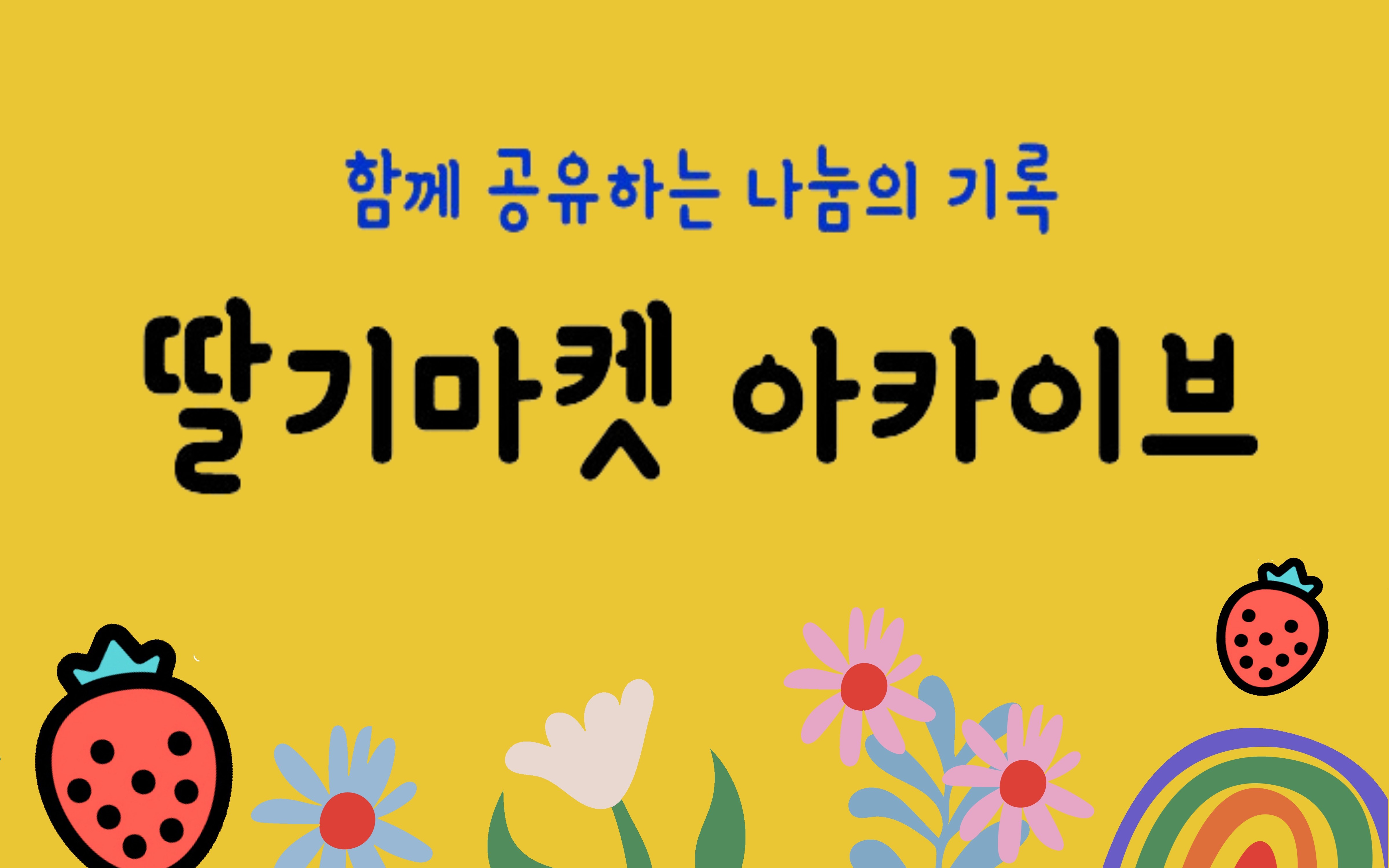 딸기마켓 나눔노트
