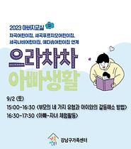 [서울가족학교] 아버지교실(w. 자곡어린이집, 세곡푸르지오어린이집, 세곡나비어린이집, 예다솜어린이집)