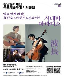 [제969회 목요예술무대] 일곱 번째 파장, 홍진호&박현수&조윤성의 시네마 파라디소