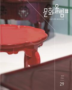 [문화올림#] 2023년 가을호 Vol.29