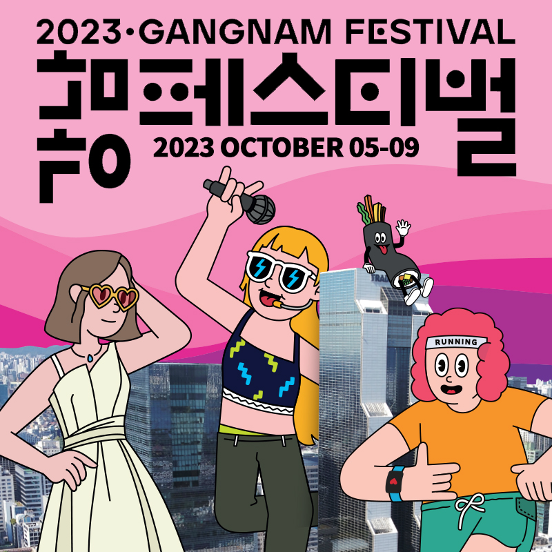 2023 GANGNAM FESTIVAL 강남페스티벌2023 OCTOBER 05-09