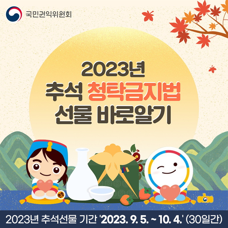 2023년 추석 청탁금지법 선물 바로알기2023년 추석선물 기간 2023. 9. 5. ~ 10. 4. (30일간)