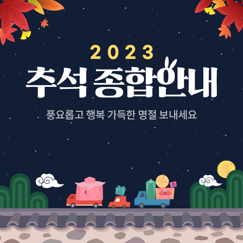 2023 추석 종합안내풍요롭고 행복 가득한 명절 보내세요