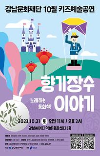 [10월 키즈예술공연] 향기장수 이야기
