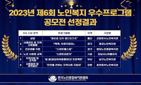 [복지사업] 강남시니어플라자 스마트라운지, 2023년 제 6회 노인복지 우수프로그램 선정