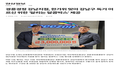 [경상일보] 경륜경정 강남지점, 한가위 맞아 강남구 독거 어르신 위한 ‘달리는 달콤박스’ 제공